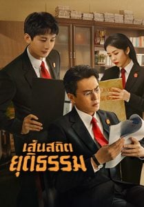 ดูซีรี่ย์ออนไลน์ Draw the Line (2022) เส้นสถิตยุติธรรม