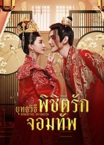 ดูซีรี่ย์ออนไลน์ Marry Me My Queen (2023) ยุทธวิธีพิชิตรักจอมทัพ