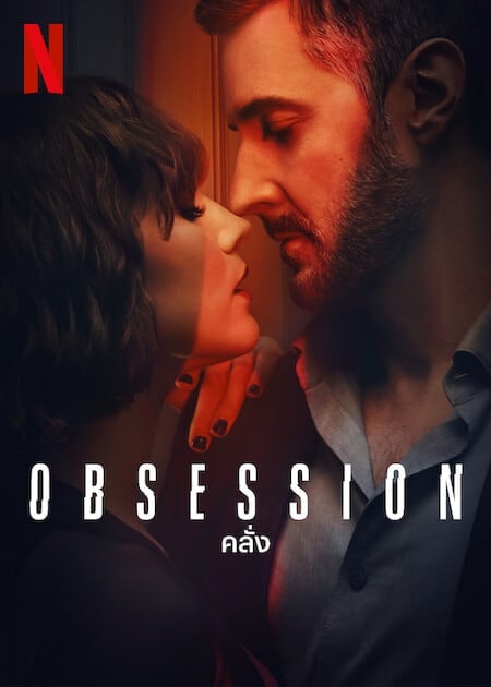 ดูหนังออนไลน์ฟรี Obsession (2023) คลั่ง