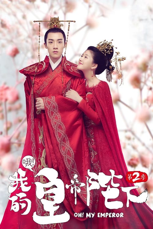 ดูหนังออนไลน์ฟรี Oh My Emperor Season 2 (2018) ฮ่องเต้ที่รัก