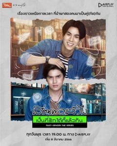 ดูซีรี่ย์ออนไลน์ Past Senger the Series (2023) เพื่อนพ่อแล้วไง เป็นที่รักได้ก็แล้วกัน