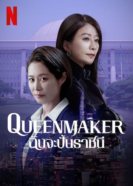 ดูหนังออนไลน์ฟรี Queenmaker (2023) ฉันจะปั้นราชินี