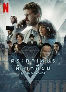 ดูซีรี่ย์ออนไลน์ Rough Diamonds (2023) ตระกูลเพชรตัดเหลี่ยม