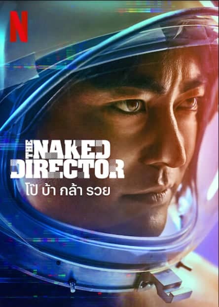 ดูหนังออนไลน์ฟรี The Naked Director 2 (2021) โป๊ บ้า กล้า รวย 2