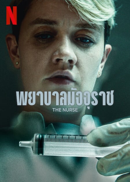 ดูหนังออนไลน์ฟรี The Nurse (2023) พยาบาลมัจจุราช