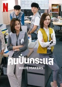 ดูซีรี่ย์ออนไลน์ The Wave Makers (2023) คนปั่นกระแส