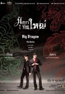 ดูซีรี่ย์ออนไลน์ Big Dragon the Series (2023) มังกรกินใหญ่