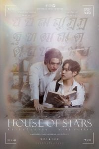 ดูซีรี่ย์ออนไลน์ House of Stars (2023) สถาบันปั้นดาว