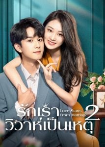 ดูซีรี่ย์ออนไลน์ Love Starts from Marriage Season 2 (2023) รักเราวิวาห์เป็นเหตุ 2