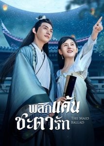 ดูซีรี่ย์ออนไลน์ The Maid Ballad (2023) พลิกแค้นชะตารัก