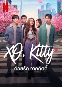 ดูซีรี่ย์ออนไลน์ XO Kitty (2023) ด้วยรัก จากคิตตี้