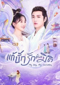 ดูซีรี่ย์ออนไลน์ My Bug My Castellan (2023) แก้บั๊กรักข้ามมิติ