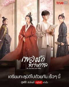 ดูซีรี่ย์ออนไลน์ An Ancient Love Song (2023) เพลงรักพร่างกาล