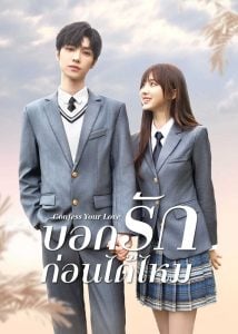 ดูซีรี่ย์ออนไลน์ Confess Your Love (2023) บอกรักก่อนได้ไหม