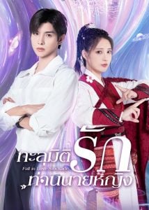 ดูซีรี่ย์ออนไลน์ Fall In Love Stockade (2023) ทะลุมิติรักท่านนายหญิง