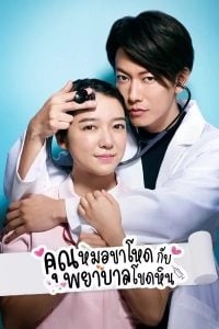 ดูซีรี่ย์ออนไลน์ An Incurable Case of Love (2020) คุณหมอขาโหดกับพยาบาลโขดหิน