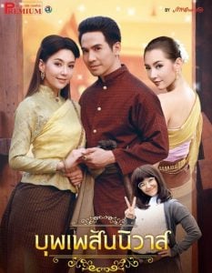 ดูซีรี่ย์ออนไลน์ Love Destiny Uncut (2018) บุพเพสันนิวาส