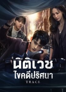 ดูซีรี่ย์ออนไลน์ Trace (2023) นิติเวชไขคดีปริศนา