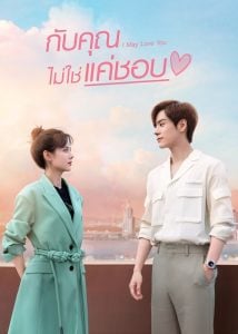 ดูซีรี่ย์ออนไลน์ I May Love You (2023) กับคุณไม่ใช่แค่ชอบ