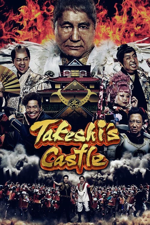 ดูซีรี่ย์ Takeshis Castle EP 18 จบ (2023) โหด มัน ฮา พากย์ไทย