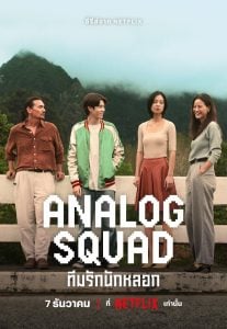 ดูซีรี่ย์ออนไลน์ Analog Squad (2023) ทีมรักนักหลอก