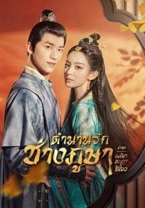 ดูซีรี่ย์ออนไลน์ Weaving a Tale of Love Season 2 (2023) ตำนานรักช่างภูษา ภาคพลิกชะตาซีโจว