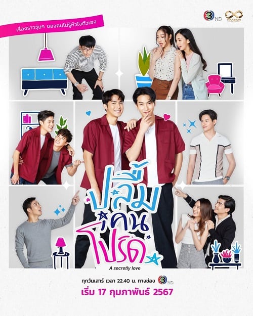 ดูซีรี่ย์ A Secretly Love ปลื้มคนโปรด EP 7 พากย์ไทย (2024)