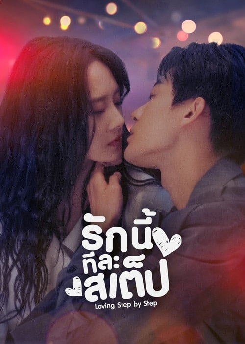 ดูหนังออนไลน์ฟรี Step By Step Love (2024) รักนี้ทีละสเตป