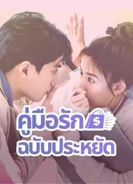 ดูหนังออนไลน์ฟรี Love on a Shoestring (2024) คู่มือรักฉบับประหยัด