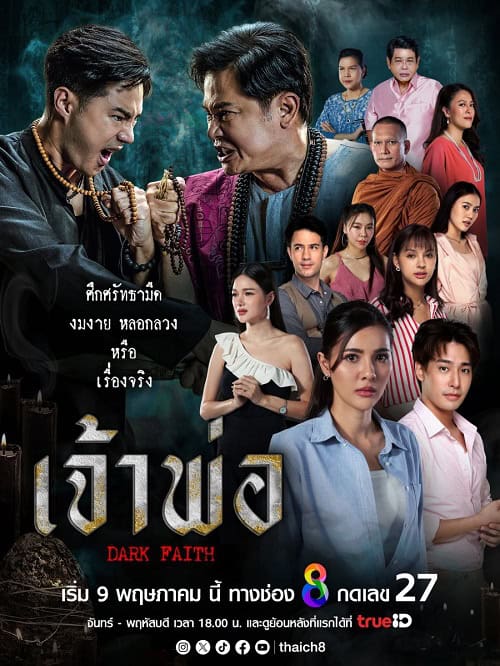 ดูหนังออนไลน์ฟรี Dark Faith (2024) เจ้าพ่อ