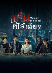 ดูซีรี่ย์ออนไลน์ Moment of Silence (2024) แค้นที่ไร้เสียง