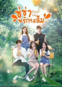 ดูซีรี่ย์ออนไลน์ Orange Soda (2024) ซู่ซ่ารักรสส้ม