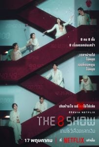 ดูซีรี่ย์ออนไลน์ The 8 Show (2024) เกมโชว์เลือดแลกเงิน