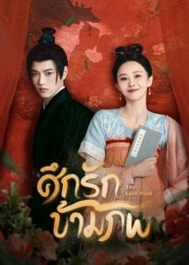 ดูซีรี่ย์ออนไลน์ The Love Duel (2024) ศึกรักข้ามภพ