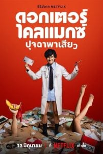 ดูซีรี่ย์ออนไลน์ Doctor Climax (2024) ดอกเตอร์ไคลแมกซ์ ปุจฉาพาเสียว