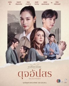 ดูซีรี่ย์ออนไลน์ Dhevaprom DujApsorn (2024) ดวงใจเทวพรหม ดุจอัปสร