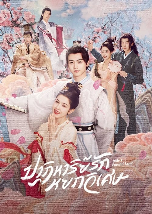 ดูหนังออนไลน์ฟรี Jade’s Fateful Love (2024) ปาฏิหาริย์รักหยกวิเศษ