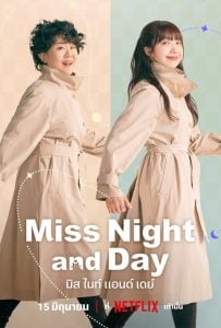 ดูซีรี่ย์ออนไลน์ Miss Night and Day (2024) มิส ไนท์ แอนด์ เดย์