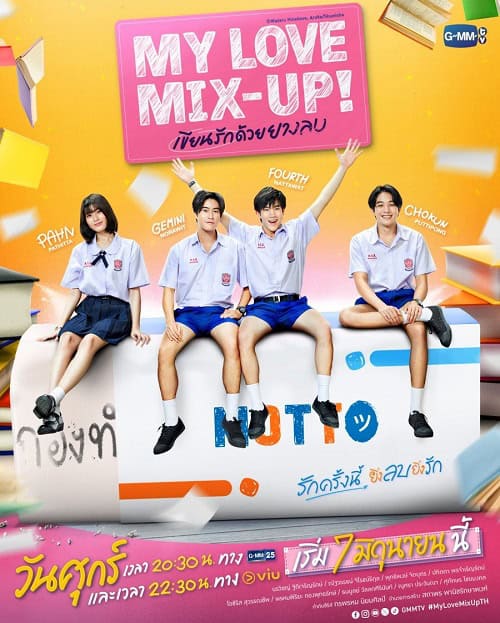 ดูหนังออนไลน์ฟรี My Love Mix-Up (2024) เขียนรักด้วยยางลบ