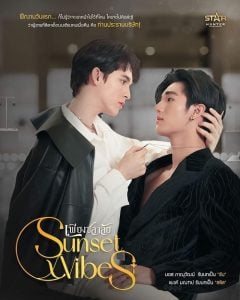 ดูซีรี่ย์ออนไลน์ Sunset x Vibes (2024) เพียงชลาลัย