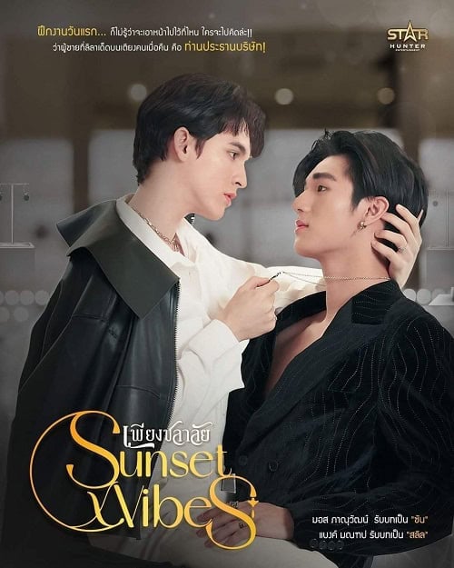 ดูหนังออนไลน์ฟรี Sunset x Vibes (2024) เพียงชลาลัย