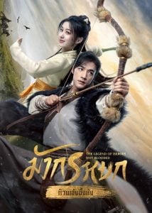 ดูซีรี่ย์ออนไลน์ The Legend of Heroes (2024) มังกรหยก