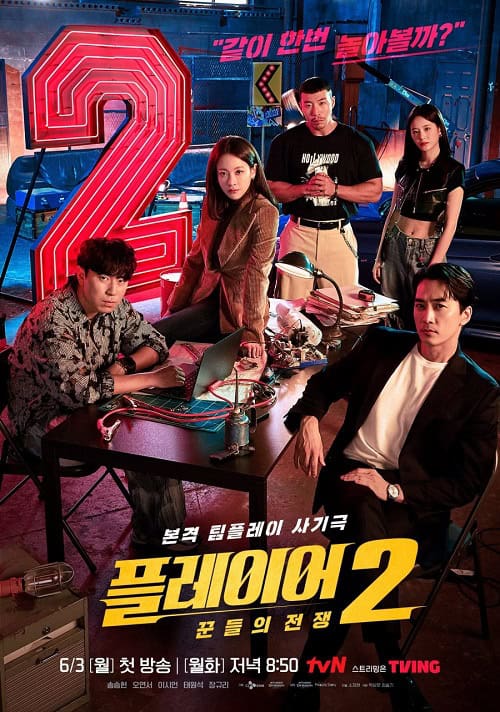 ดูหนังออนไลน์ฟรี The Player 2 Master of Swindlers (2024) ภารกิจทีมนักปล้น 2 โจรกรรมระห่ำเมือง