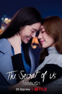 ดูซีรี่ย์ออนไลน์ The Secret of us Series (2024) ใจซ่อนรัก