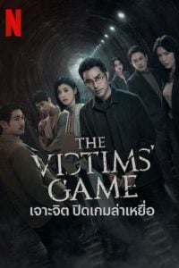 ดูซีรี่ย์ออนไลน์ The Victims Game (2020) เจาะจิต ปิดเกมล่าเหยื่อ