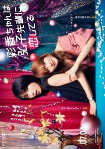 ดูซีรี่ย์ออนไลน์ AYAKA is in LOVE with HIROKO (2024) อายากะจังรักรุ่นพี่ฮิโรโกะนะคะ