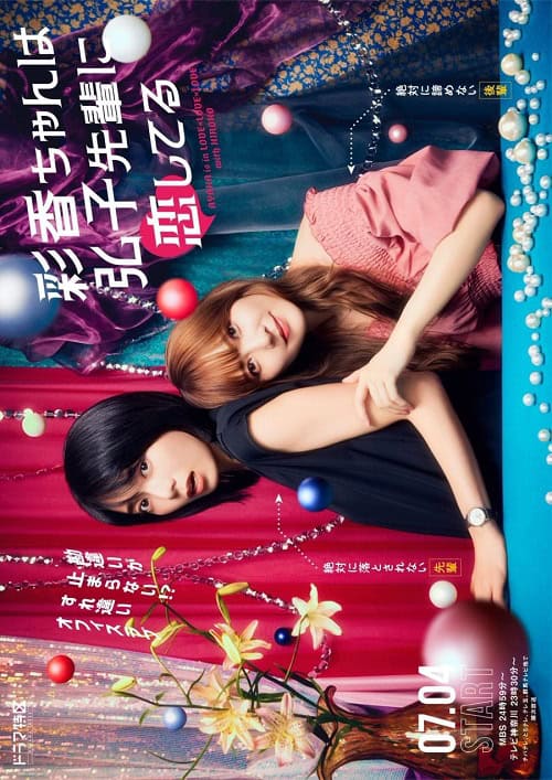 ดูหนังออนไลน์ฟรี AYAKA is in LOVE with HIROKO (2024) อายากะจังรักรุ่นพี่ฮิโรโกะนะคะ