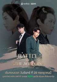 ดูหนังออนไลน์ฟรี Battle of the Writers (2024) รักใต้บรรทัด