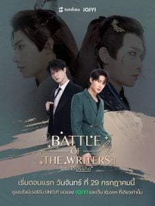 ดูซีรี่ย์ออนไลน์ Battle of the Writers (2024) รักใต้บรรทัด