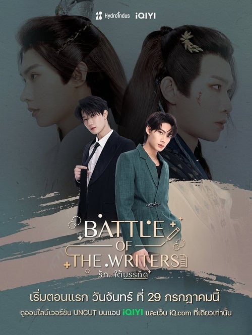 ดูหนังออนไลน์ฟรี Battle of the Writers (2024) รักใต้บรรทัด